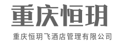 把平凡做到极致，就是不平凡-重庆恒玥飞酒店管理有限公司